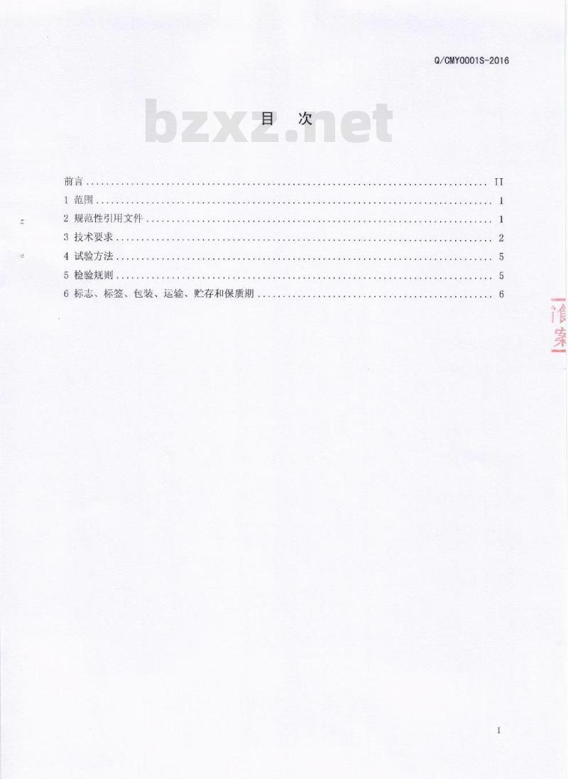 QCMY 0001 S-2016 成都市名扬食品有限责任公司 泡椒畜禽肉制品
