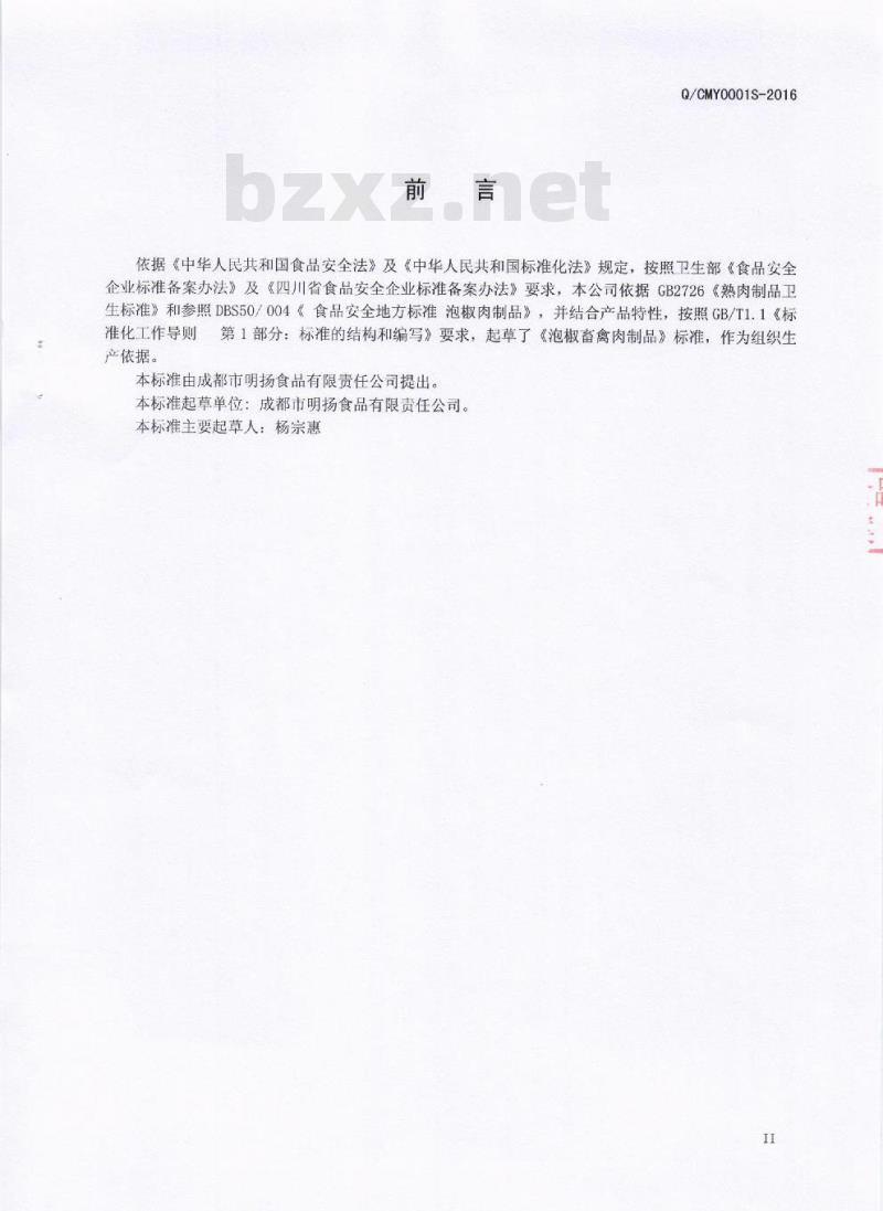 QCMY 0001 S-2016 成都市名扬食品有限责任公司 泡椒畜禽肉制品