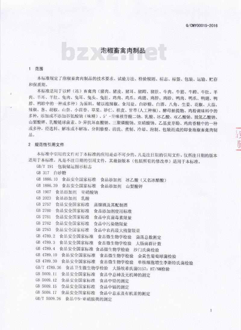 QCMY 0001 S-2016 成都市名扬食品有限责任公司 泡椒畜禽肉制品