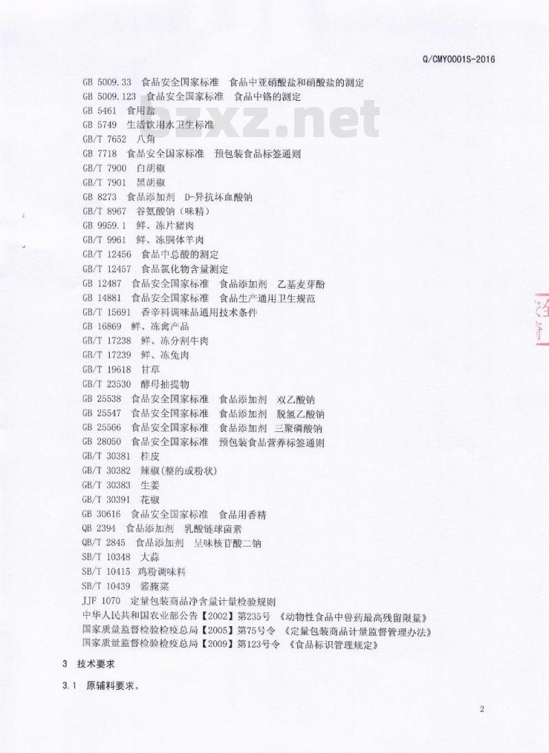 QCMY 0001 S-2016 成都市名扬食品有限责任公司 泡椒畜禽肉制品