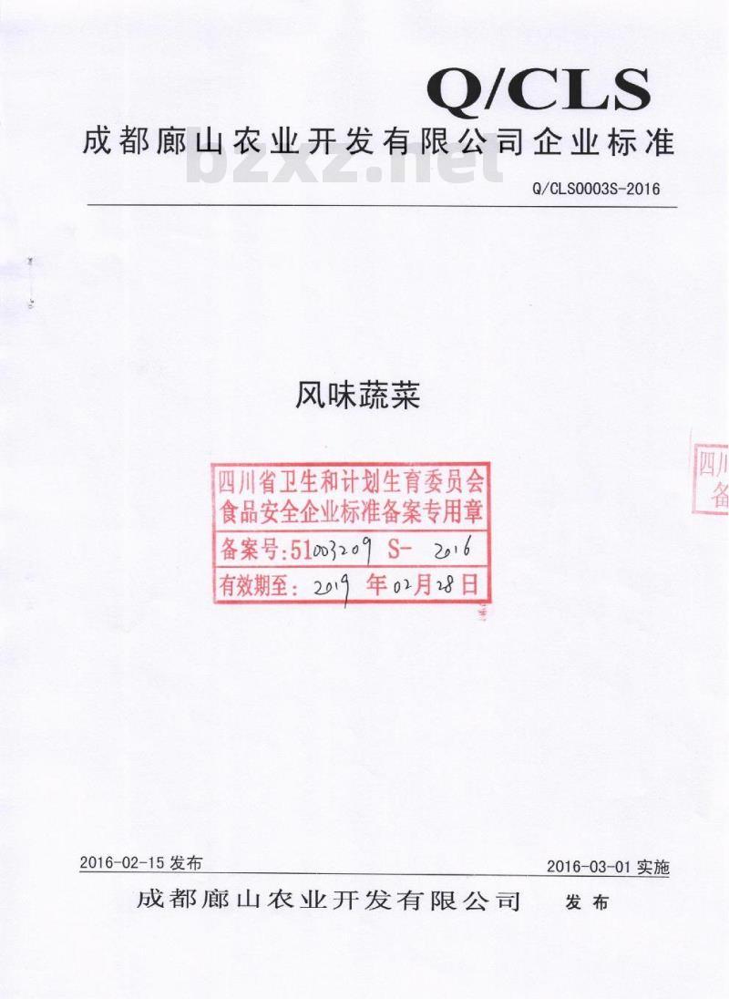 QCLS 0003 S-2016 成都廊山农业开发有限公司 风味蔬菜