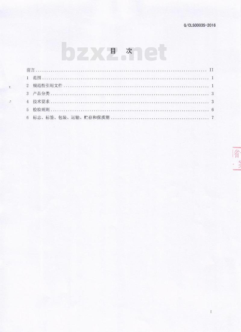 QCLS 0003 S-2016 成都廊山农业开发有限公司 风味蔬菜