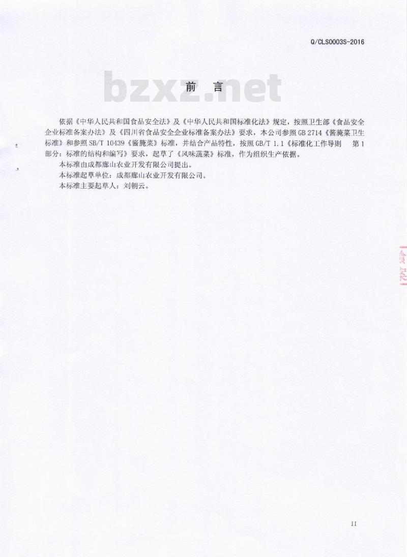 QCLS 0003 S-2016 成都廊山农业开发有限公司 风味蔬菜