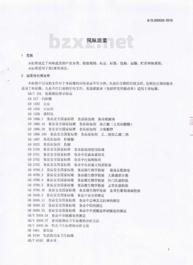 QCLS 0003 S-2016 成都廊山农业开发有限公司 风味蔬菜