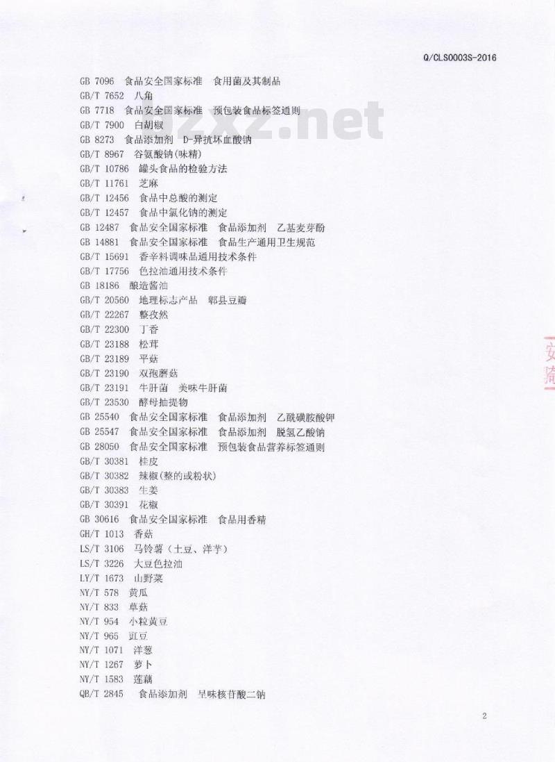 QCLS 0003 S-2016 成都廊山农业开发有限公司 风味蔬菜