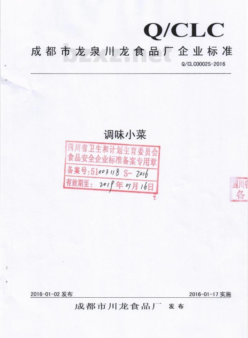QCLC 0002 S-2016 成都市川龙食品厂 调味小菜