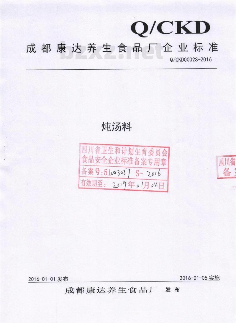 QCKD 0002 S-2016 成都康达养生食品厂 炖汤料