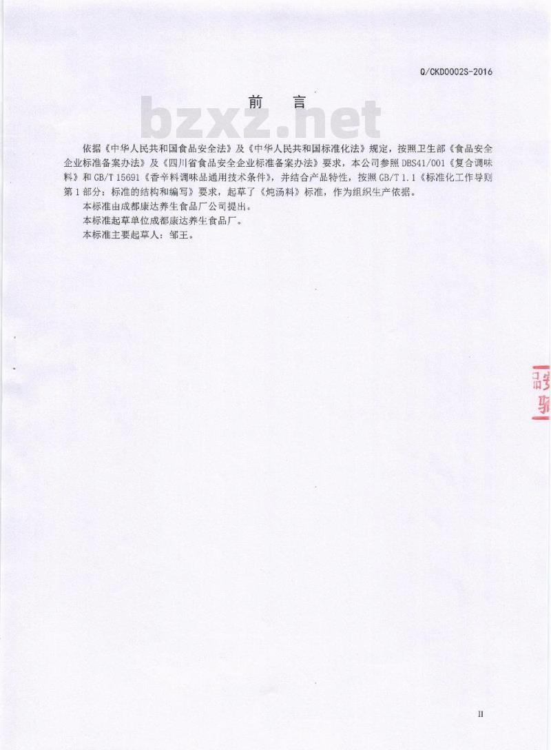 QCKD 0002 S-2016 成都康达养生食品厂 炖汤料