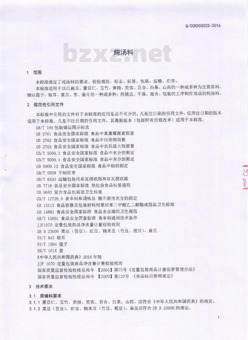 QCKD 0002 S-2016 成都康达养生食品厂 炖汤料