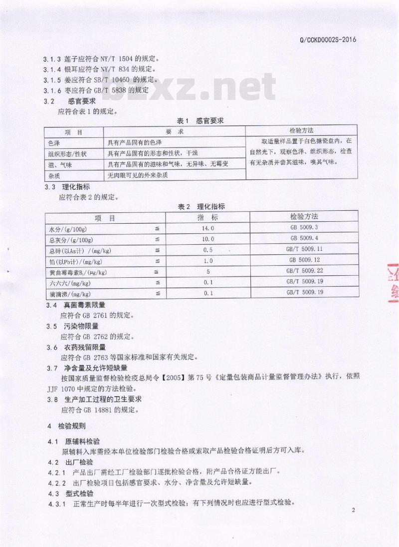 QCKD 0002 S-2016 成都康达养生食品厂 炖汤料