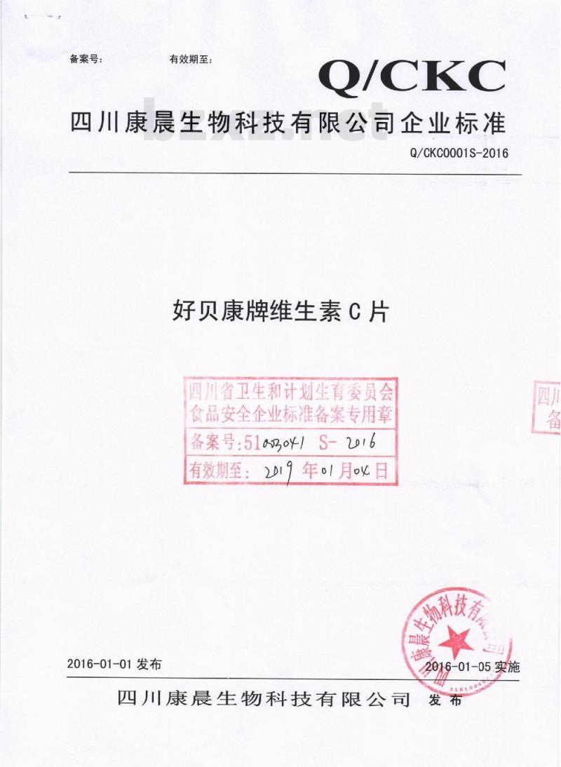 QCKC 0001 S-2016 四川康晨生物科技有限公司 好贝康牌维生素C片