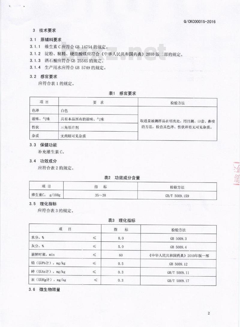 QCKC 0001 S-2016 四川康晨生物科技有限公司 好贝康牌维生素C片