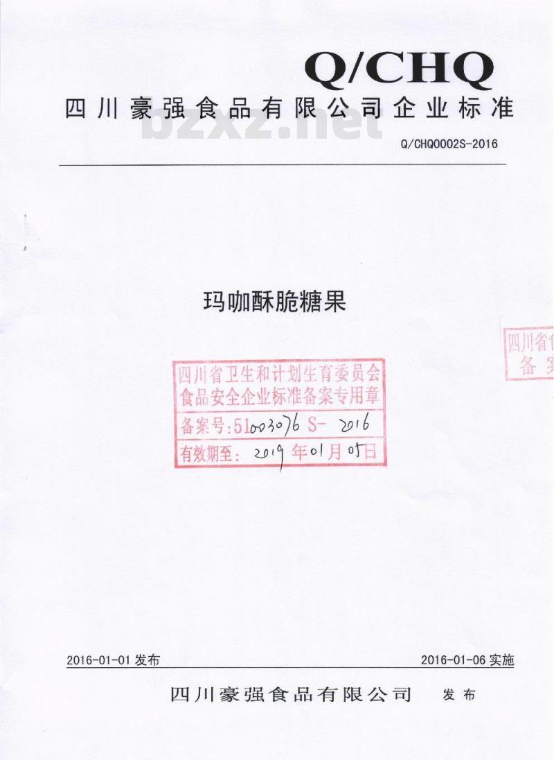 QCHQ 0002 S-2016 四川豪强食品有限公司 玛咖酥脆糖果