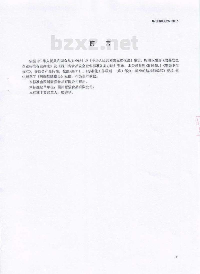 QCHQ 0002 S-2016 四川豪强食品有限公司 玛咖酥脆糖果