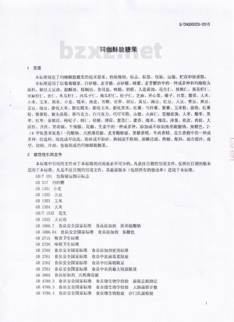 QCHQ 0002 S-2016 四川豪强食品有限公司 玛咖酥脆糖果