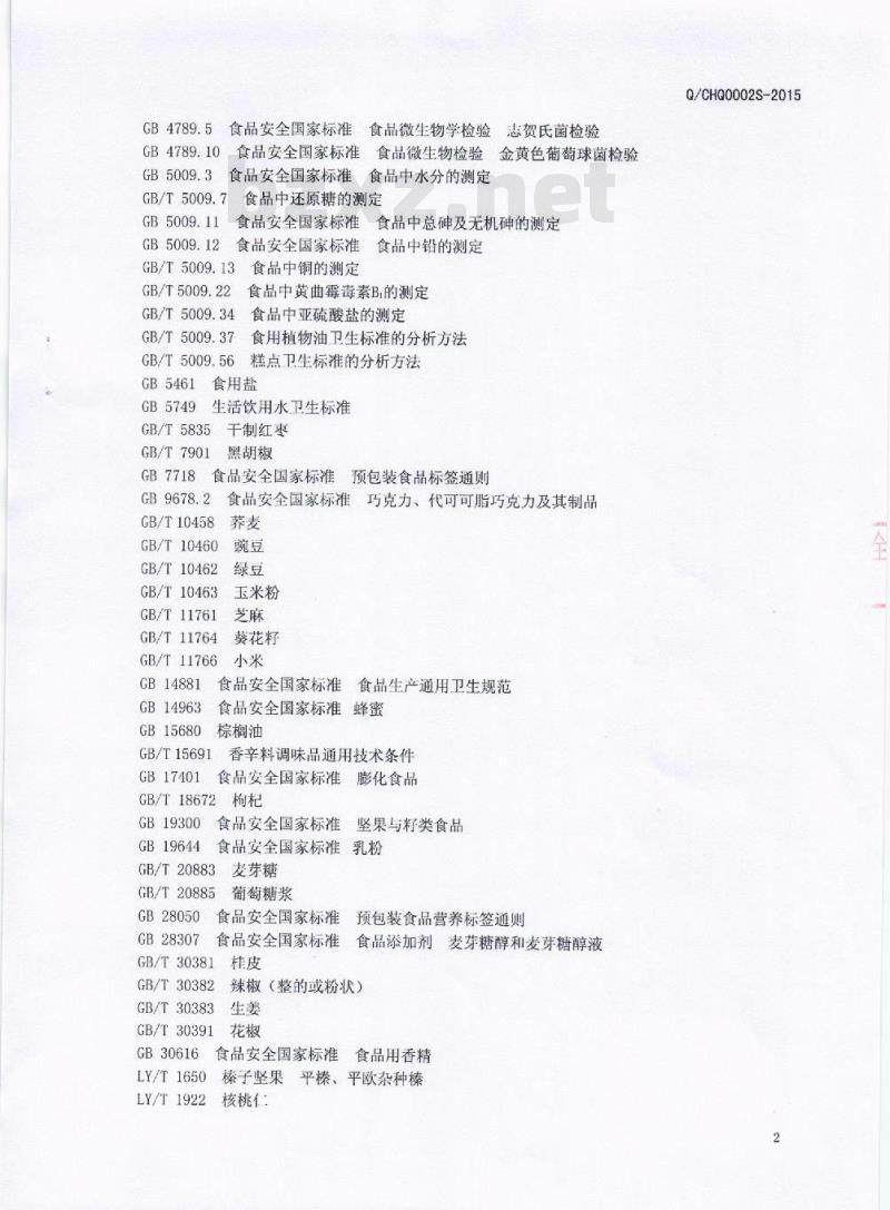 QCHQ 0002 S-2016 四川豪强食品有限公司 玛咖酥脆糖果