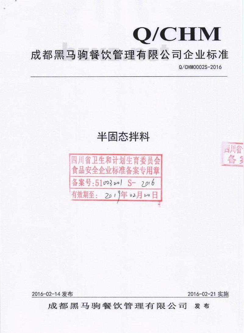 QCHM 0002 S-2016 成都黑马驹餐饮管理有限公司 半固态拌料