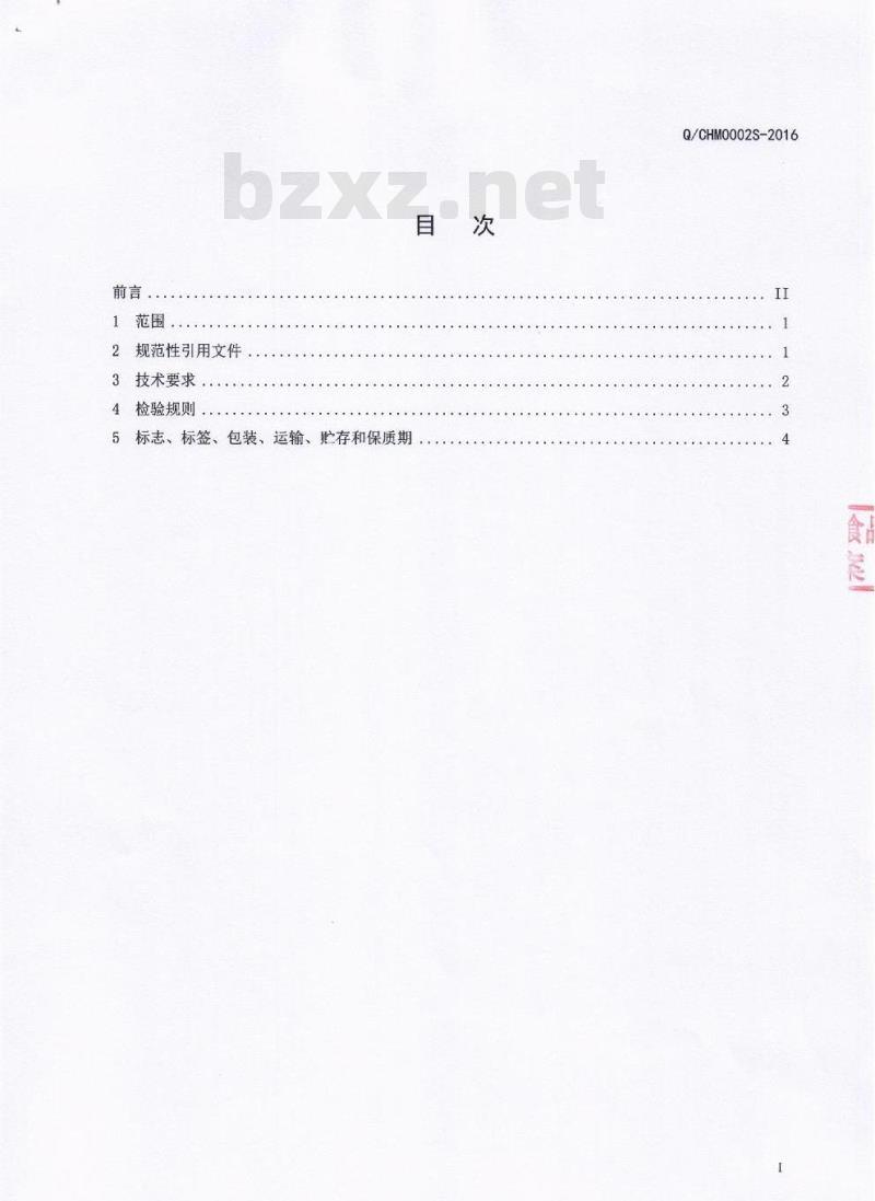 QCHM 0002 S-2016 成都黑马驹餐饮管理有限公司 半固态拌料