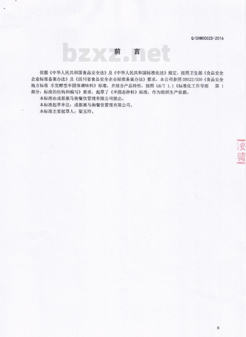 QCHM 0002 S-2016 成都黑马驹餐饮管理有限公司 半固态拌料