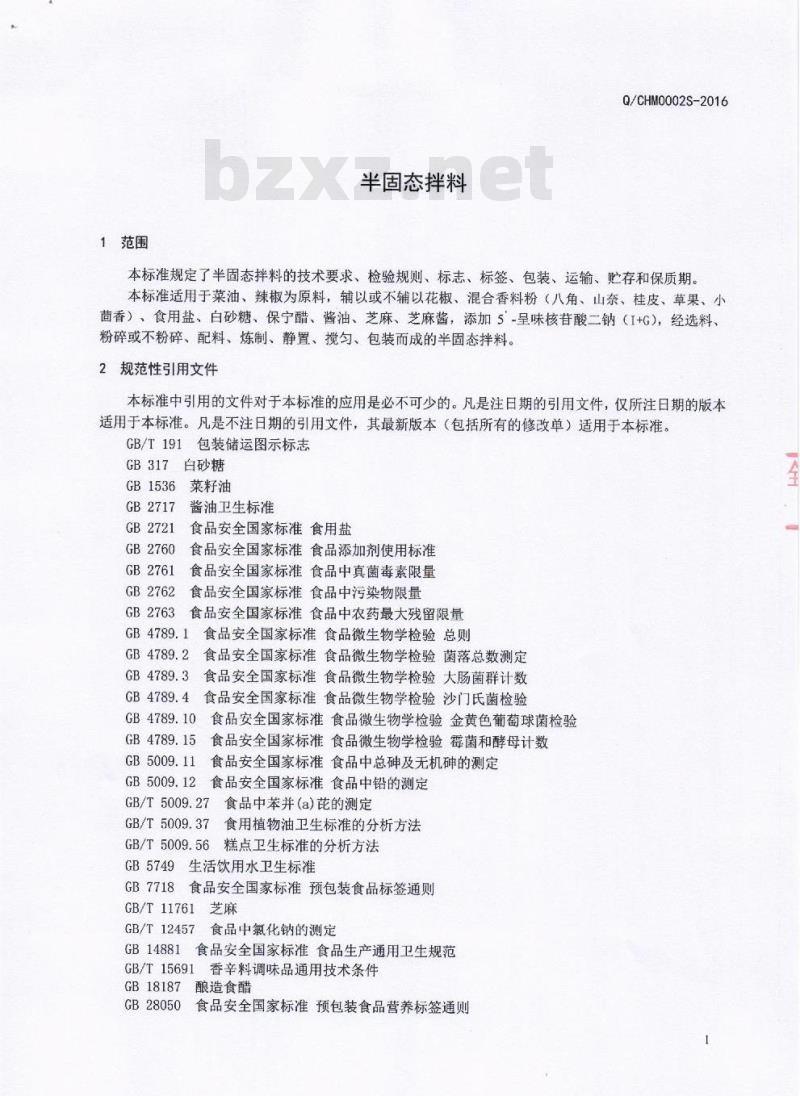 QCHM 0002 S-2016 成都黑马驹餐饮管理有限公司 半固态拌料