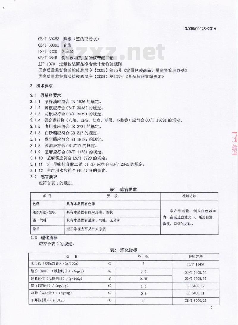 QCHM 0002 S-2016 成都黑马驹餐饮管理有限公司 半固态拌料