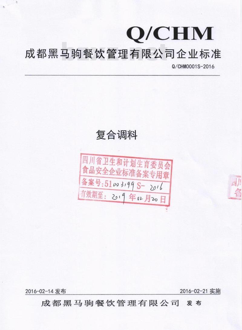 QCHM 0001 S-2016 成都黑马驹餐饮管理有限公司 复合调料