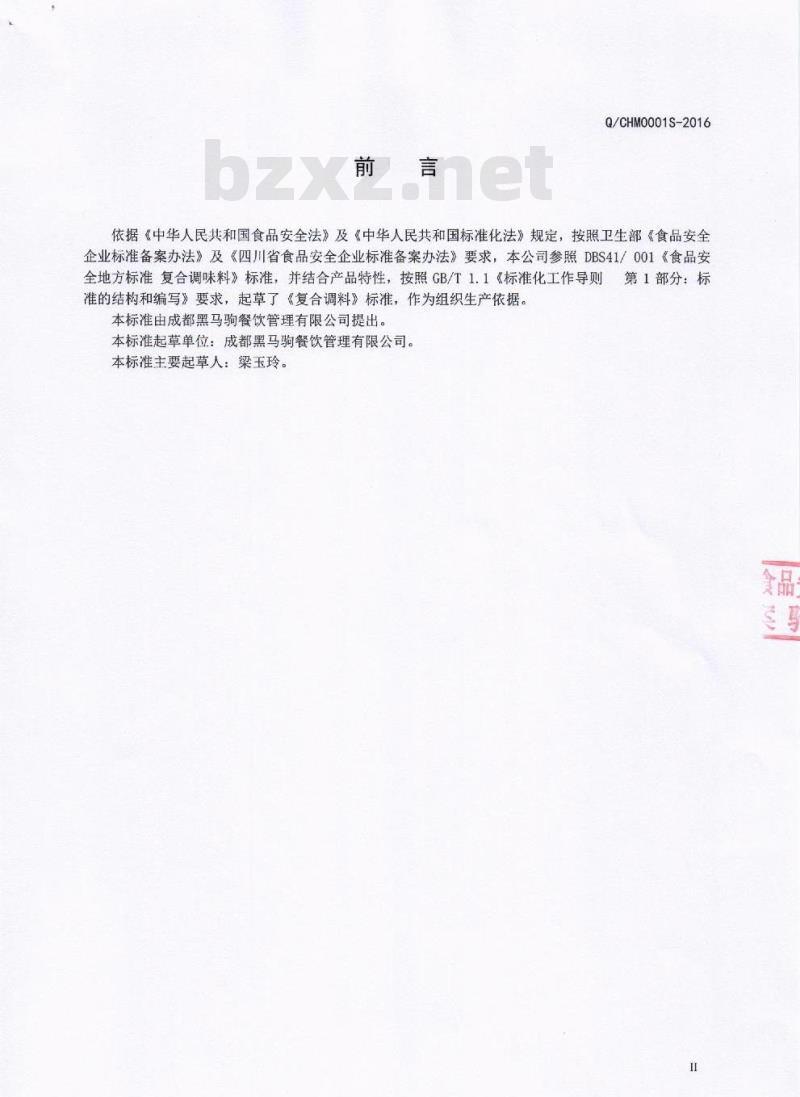 QCHM 0001 S-2016 成都黑马驹餐饮管理有限公司 复合调料