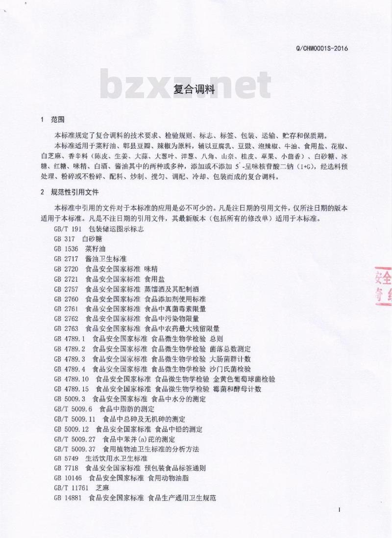 QCHM 0001 S-2016 成都黑马驹餐饮管理有限公司 复合调料
