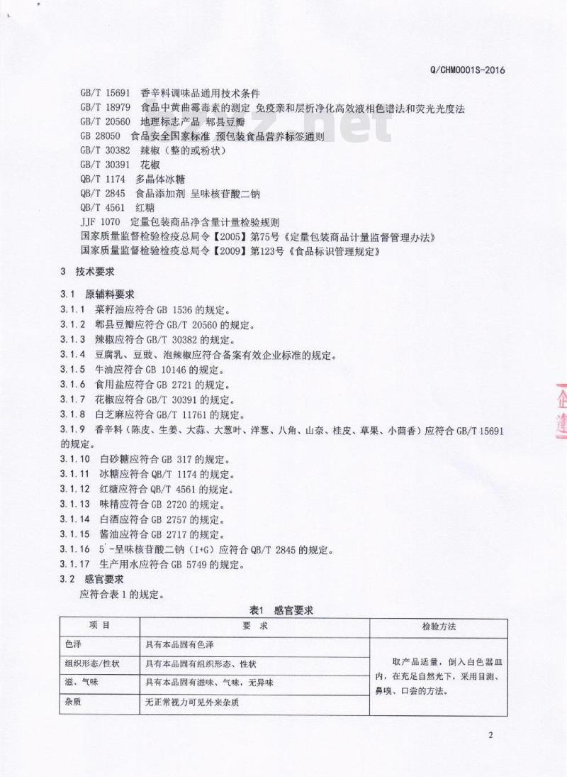 QCHM 0001 S-2016 成都黑马驹餐饮管理有限公司 复合调料