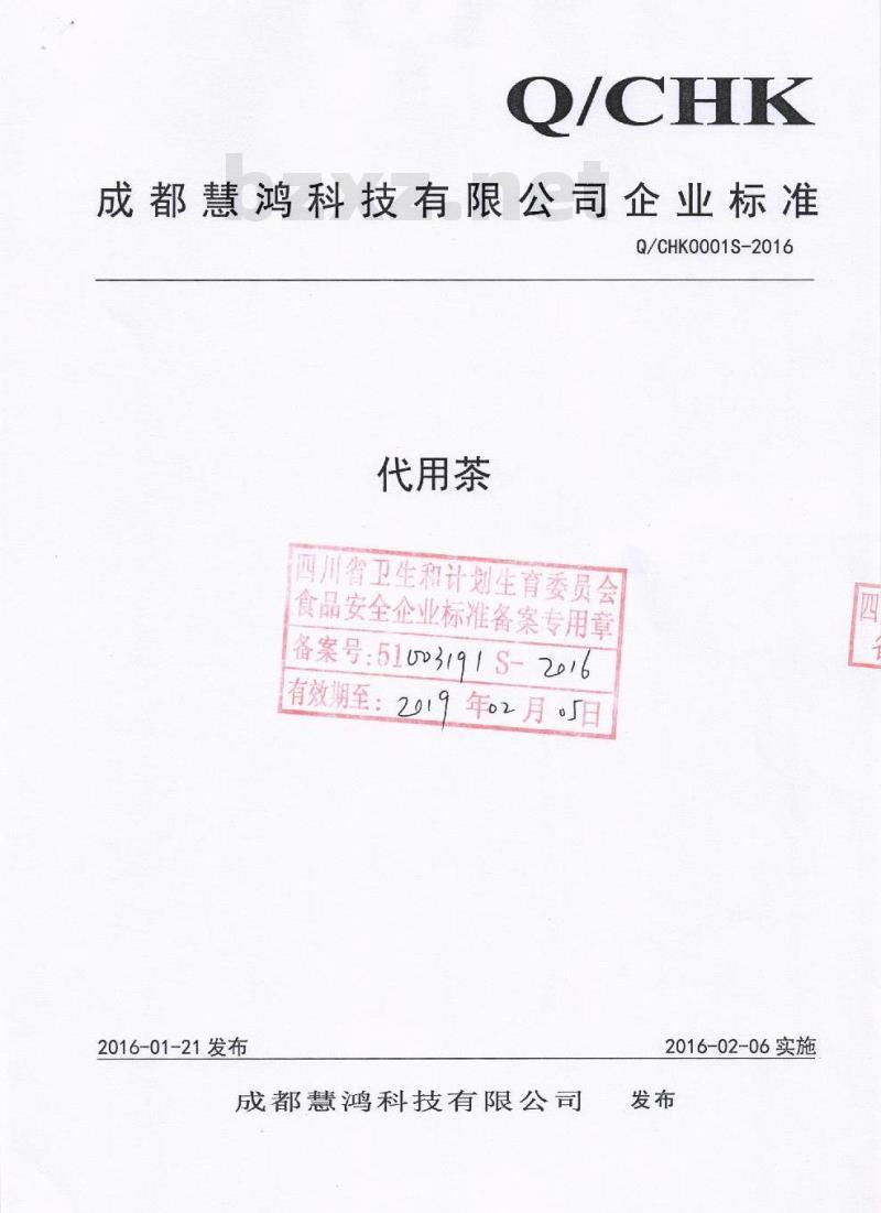 QCHK 0001 S-2016 成都慧鸿科技有限公司 代用茶