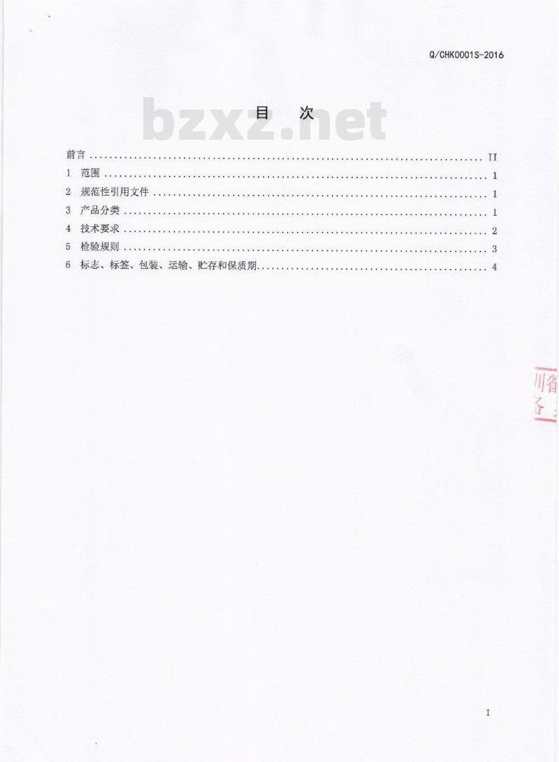 QCHK 0001 S-2016 成都慧鸿科技有限公司 代用茶