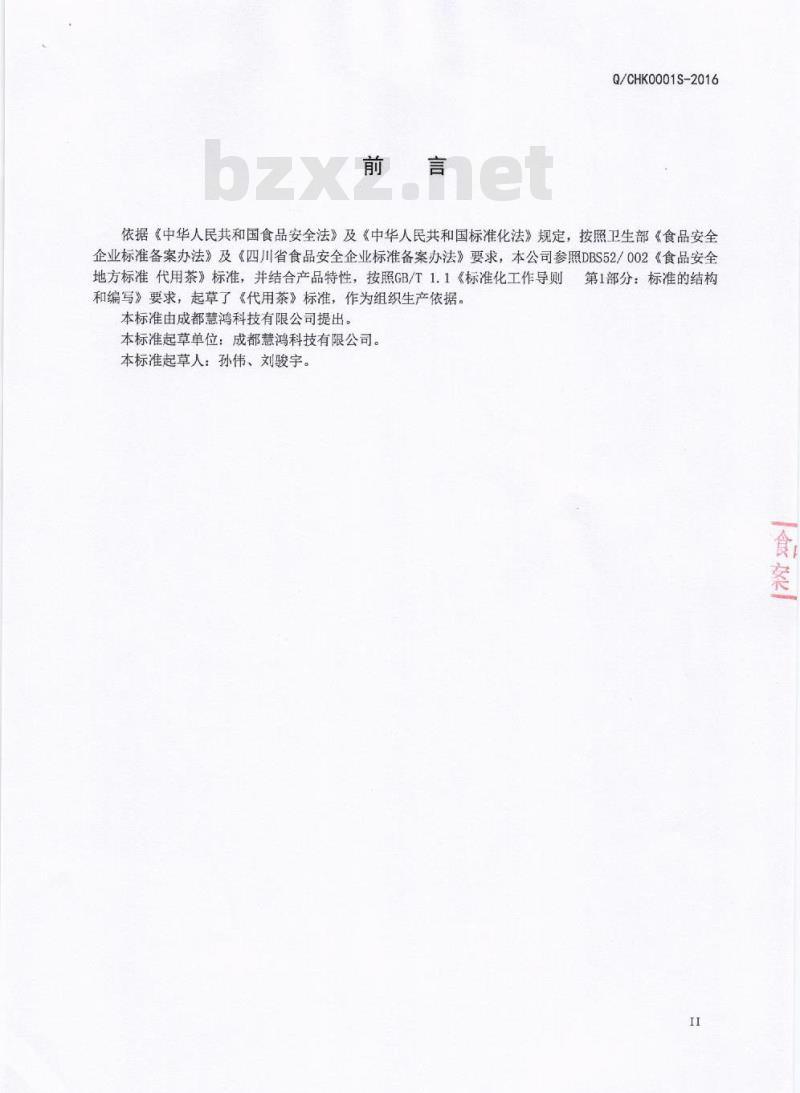 QCHK 0001 S-2016 成都慧鸿科技有限公司 代用茶