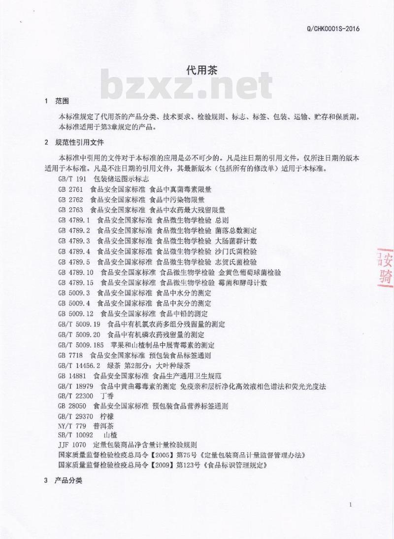 QCHK 0001 S-2016 成都慧鸿科技有限公司 代用茶