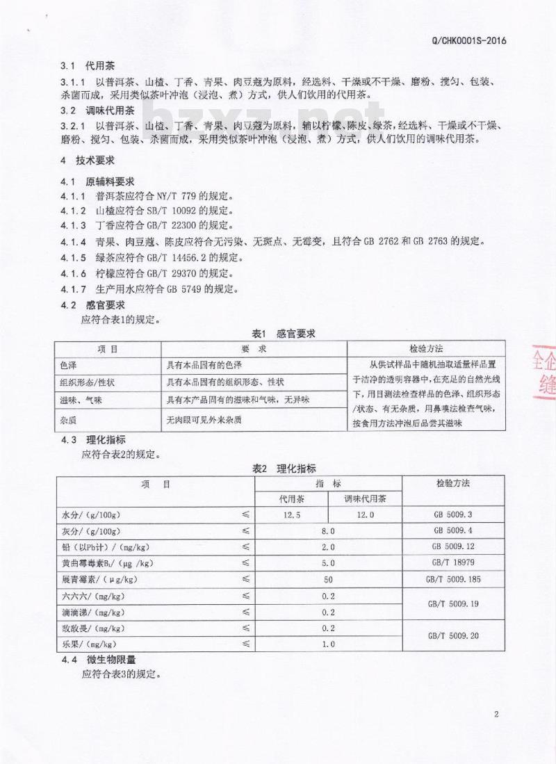 QCHK 0001 S-2016 成都慧鸿科技有限公司 代用茶