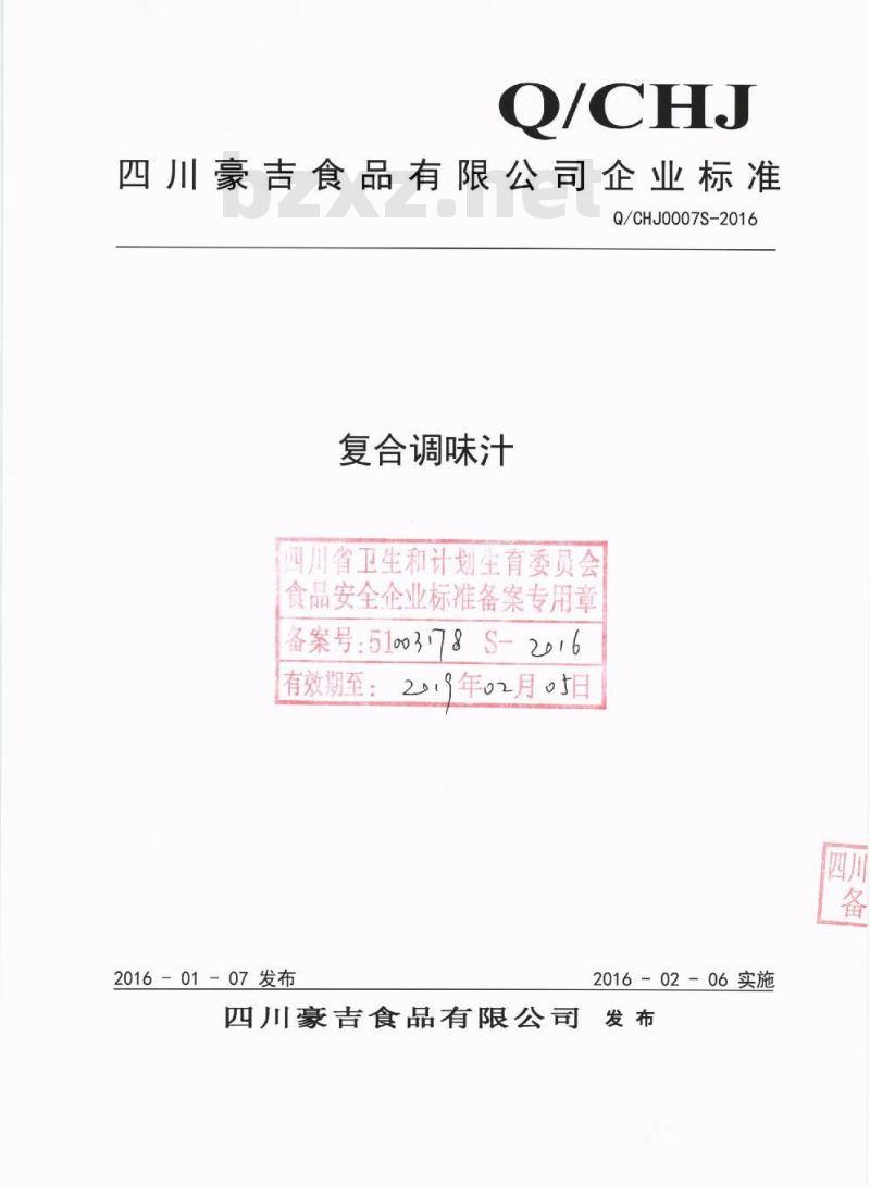 QCHJ 0007 S-2016 四川豪吉食品有限公司 复合调味汁