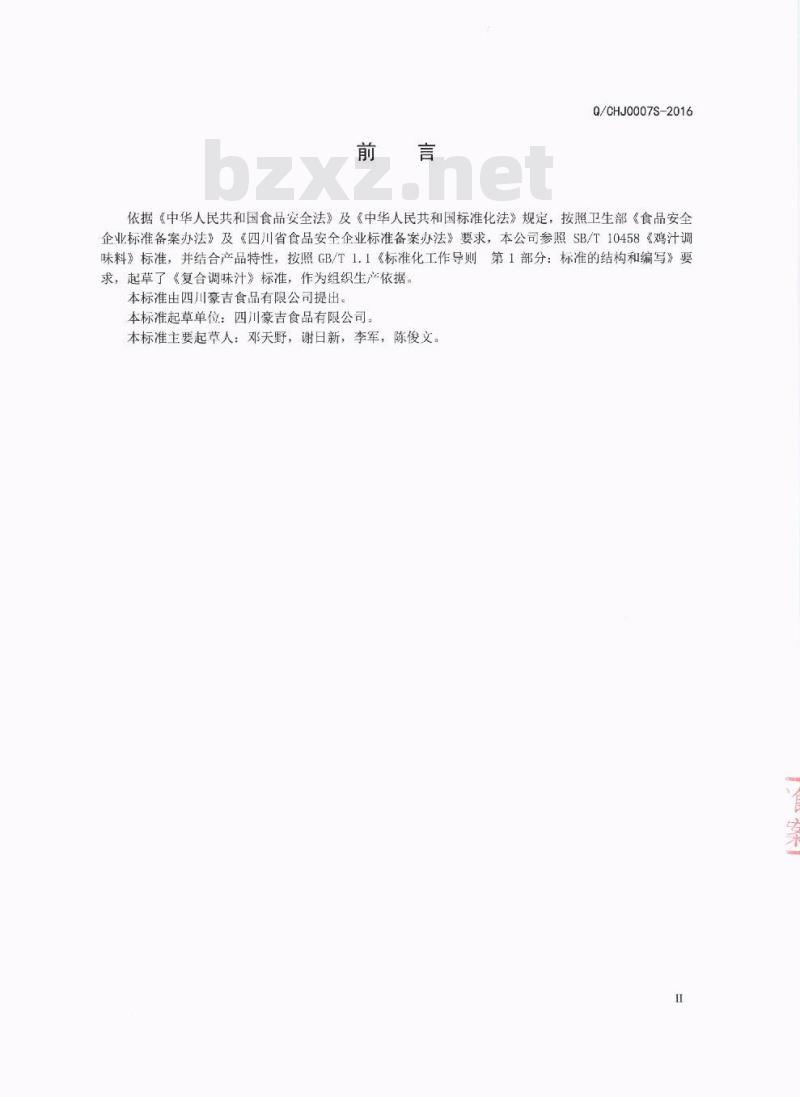 QCHJ 0007 S-2016 四川豪吉食品有限公司 复合调味汁