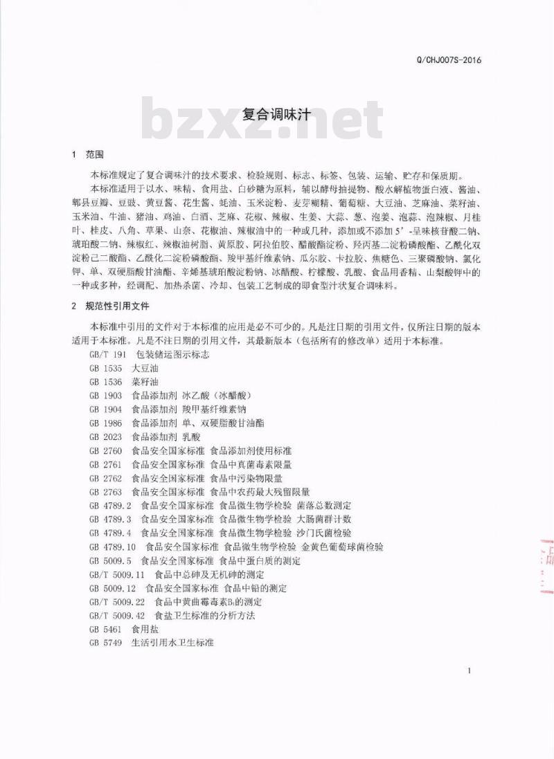 QCHJ 0007 S-2016 四川豪吉食品有限公司 复合调味汁