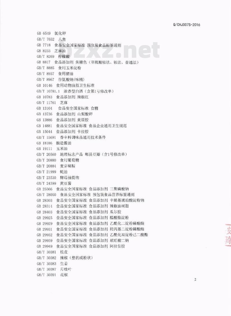 QCHJ 0007 S-2016 四川豪吉食品有限公司 复合调味汁