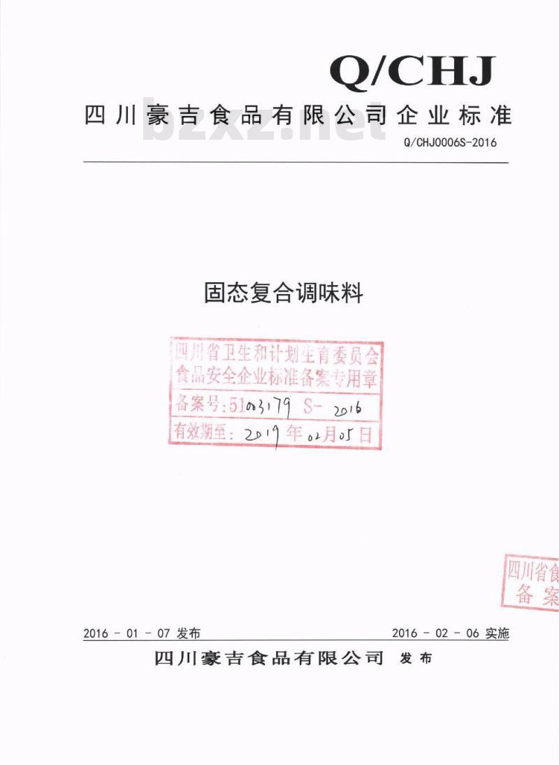 QCHJ 0006 S-2016 四川豪吉食品有限公司 固态复合调味料