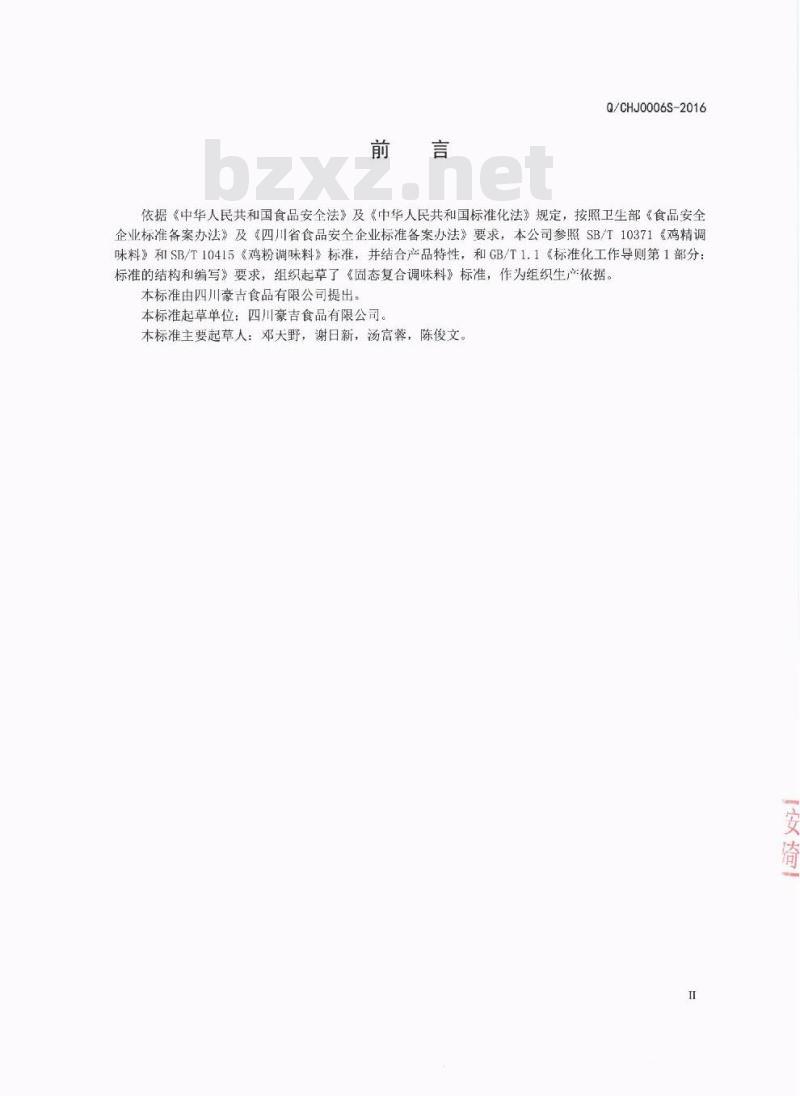 QCHJ 0006 S-2016 四川豪吉食品有限公司 固态复合调味料