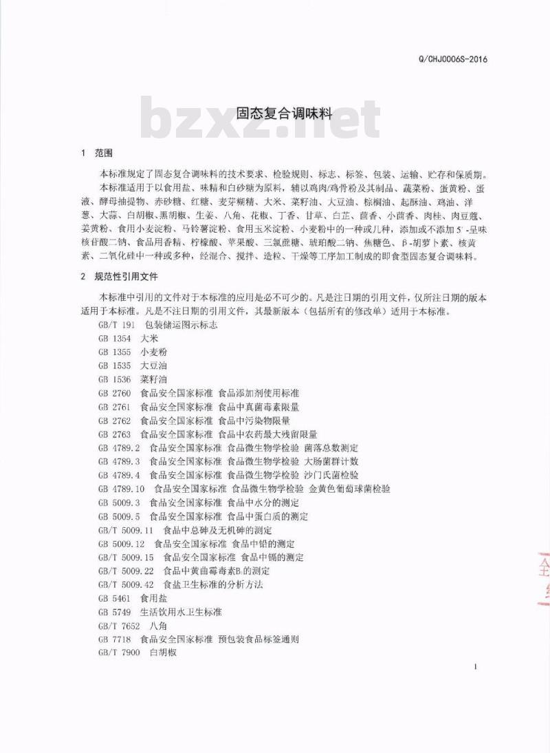 QCHJ 0006 S-2016 四川豪吉食品有限公司 固态复合调味料