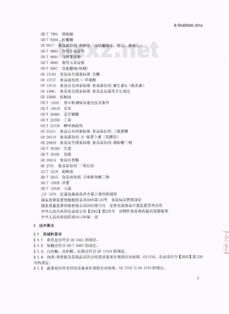 QCHJ 0006 S-2016 四川豪吉食品有限公司 固态复合调味料