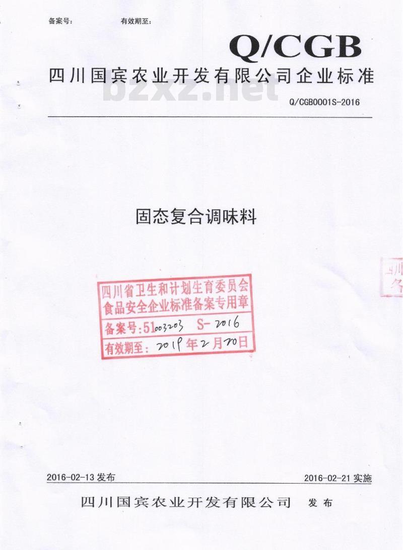 QCGB 0001 S-2016 四川国宾农业开发有限公司 固态复合调味料