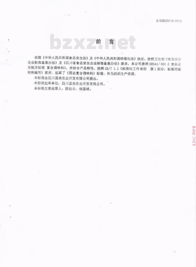 QCGB 0001 S-2016 四川国宾农业开发有限公司 固态复合调味料