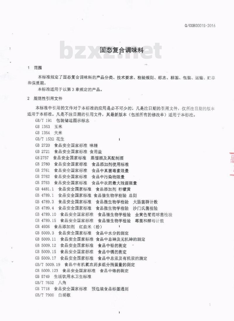 QCGB 0001 S-2016 四川国宾农业开发有限公司 固态复合调味料
