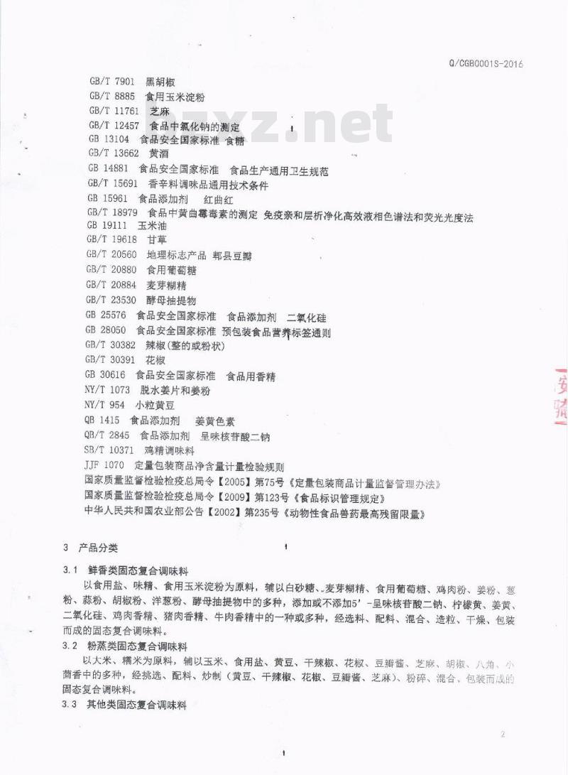 QCGB 0001 S-2016 四川国宾农业开发有限公司 固态复合调味料