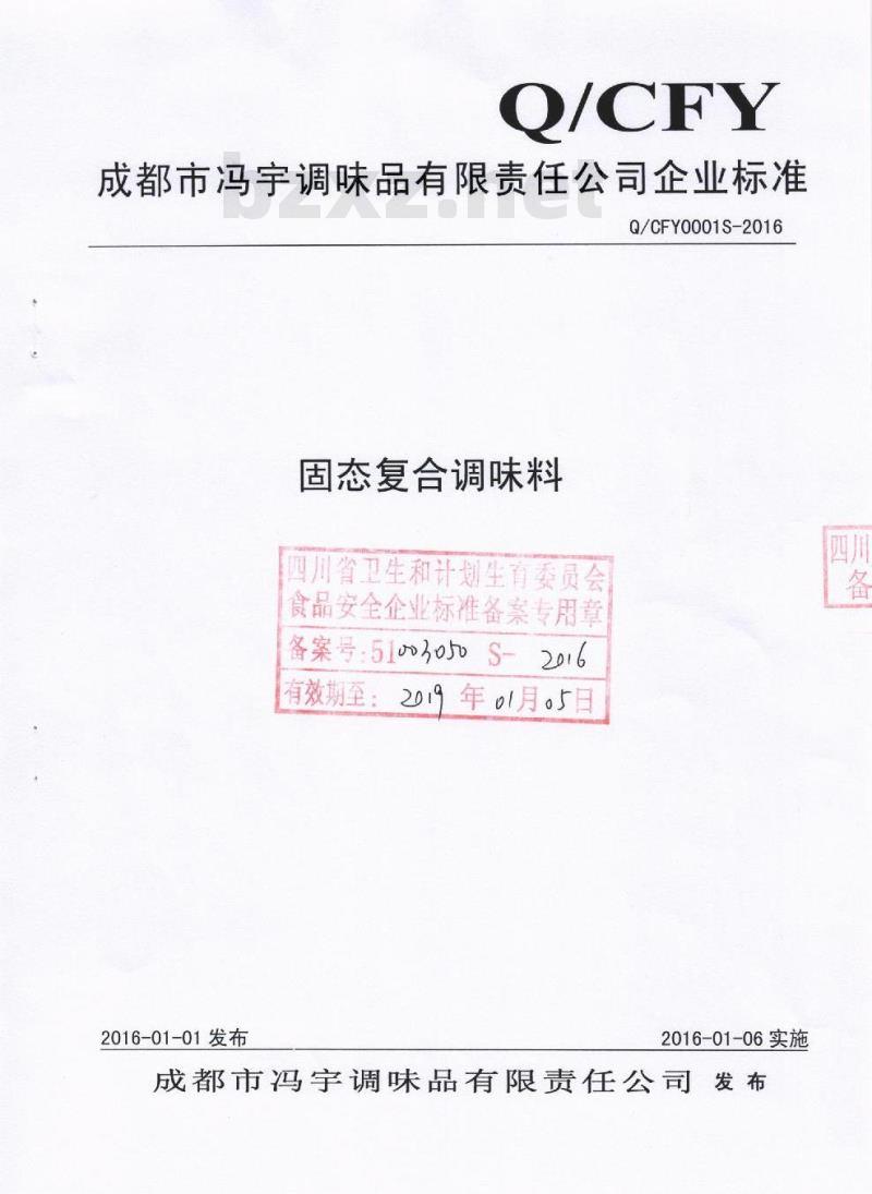 QCFY 0001 S-2016 成都市冯宇调味品有限责任公司 固态复合调味料