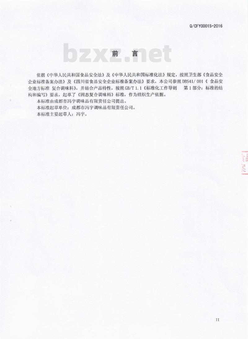 QCFY 0001 S-2016 成都市冯宇调味品有限责任公司 固态复合调味料