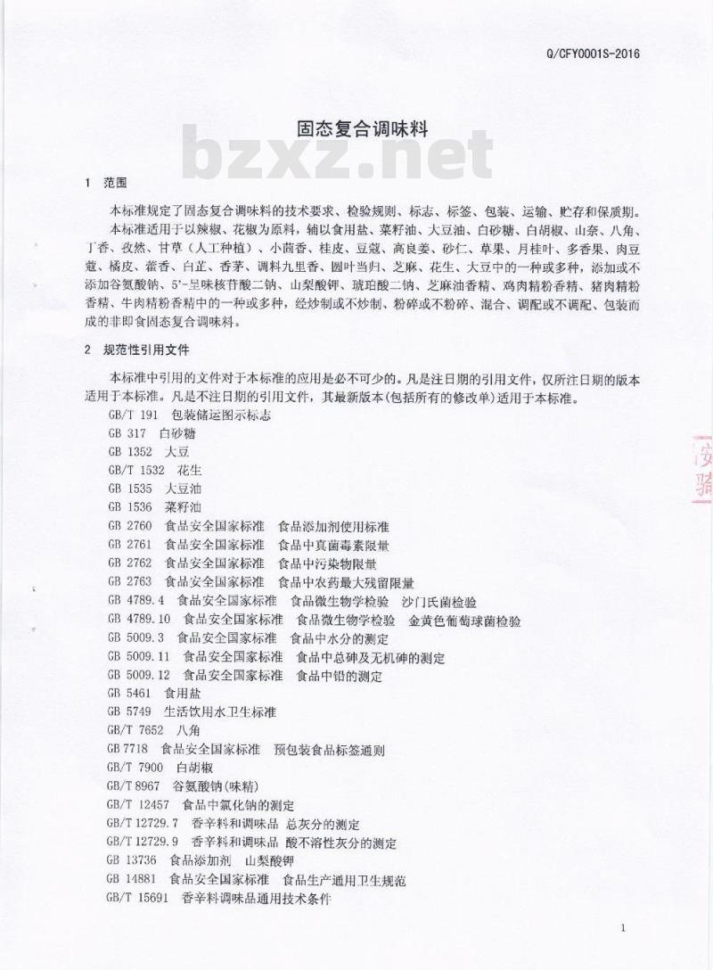 QCFY 0001 S-2016 成都市冯宇调味品有限责任公司 固态复合调味料
