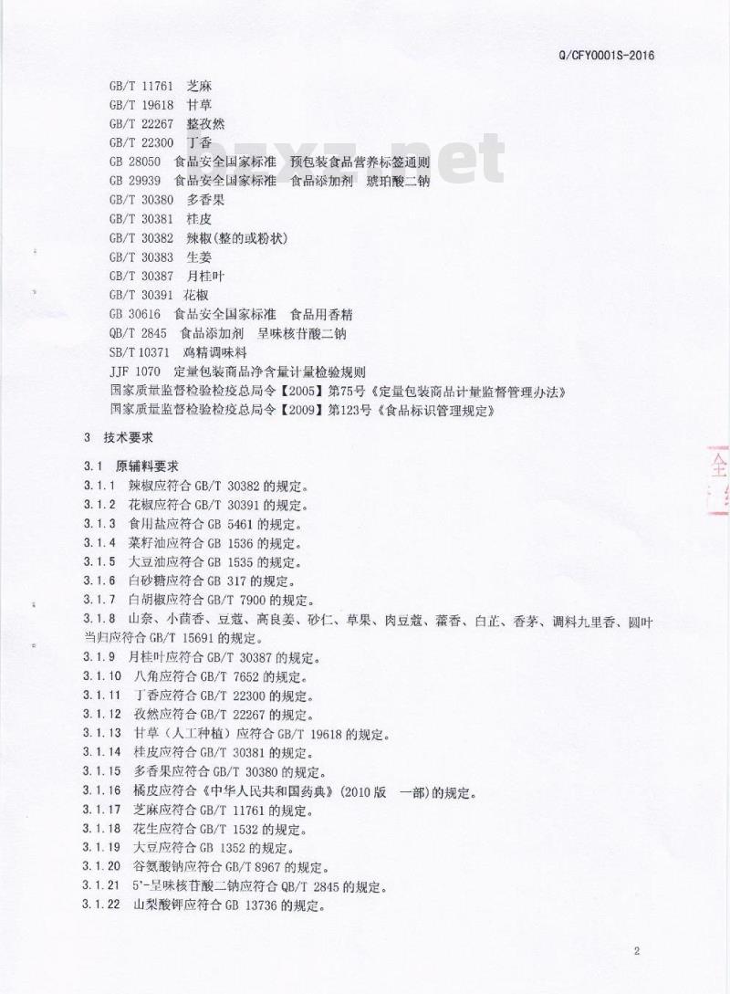 QCFY 0001 S-2016 成都市冯宇调味品有限责任公司 固态复合调味料